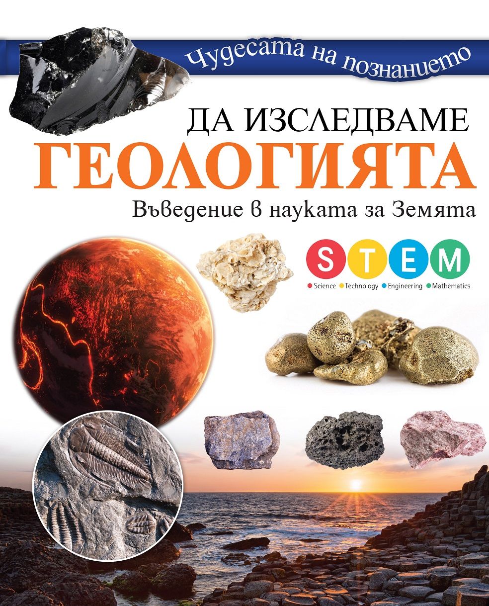 Чудесата на познанието: Да изследваме геологията | Колектив | Цена ...